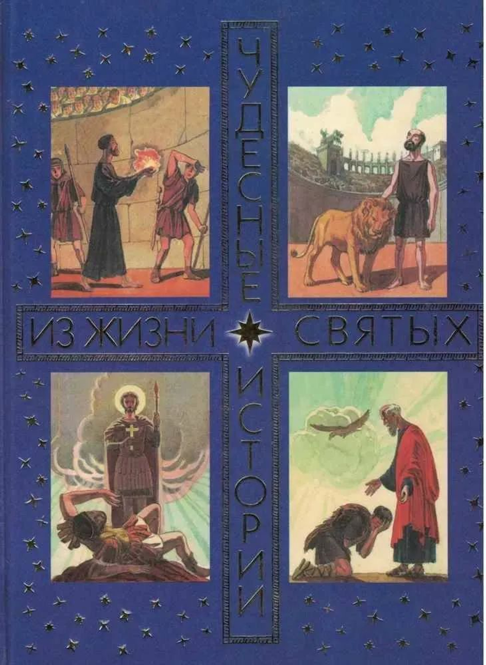 Чудесные истории из жизни святых