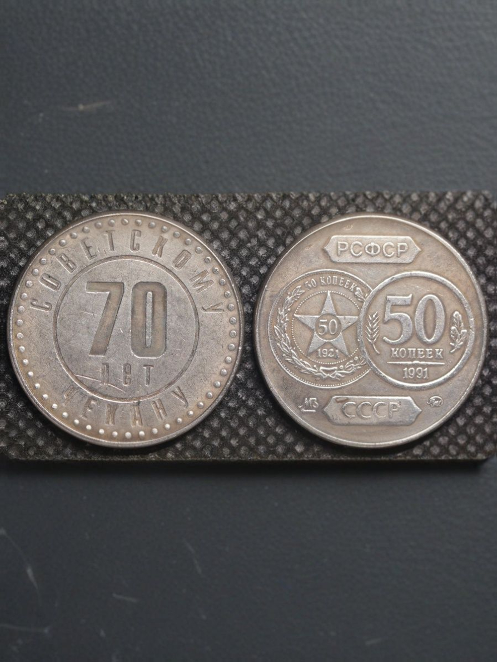 50 копеек 1991 года СССР 70 лет советскому чекану 1921 Копия пробной монеты посеребрение