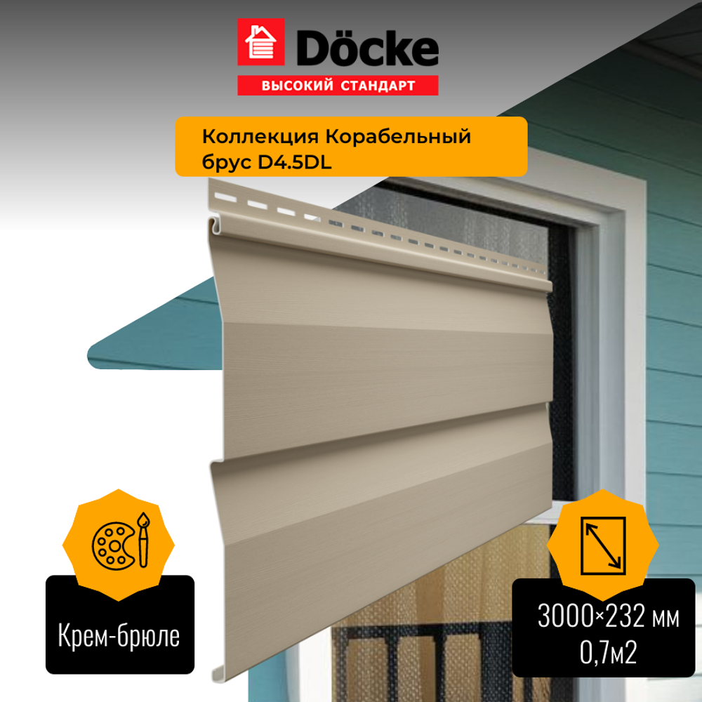 Сайдинг Docke STANDARD Корабельный брус Крем-брюле D4,5D 3м 0,69м2 – купить  за 304 руб | Интернет-магазин Отдел Фасада. Строительные материалы для  наружной отделки частных домов.