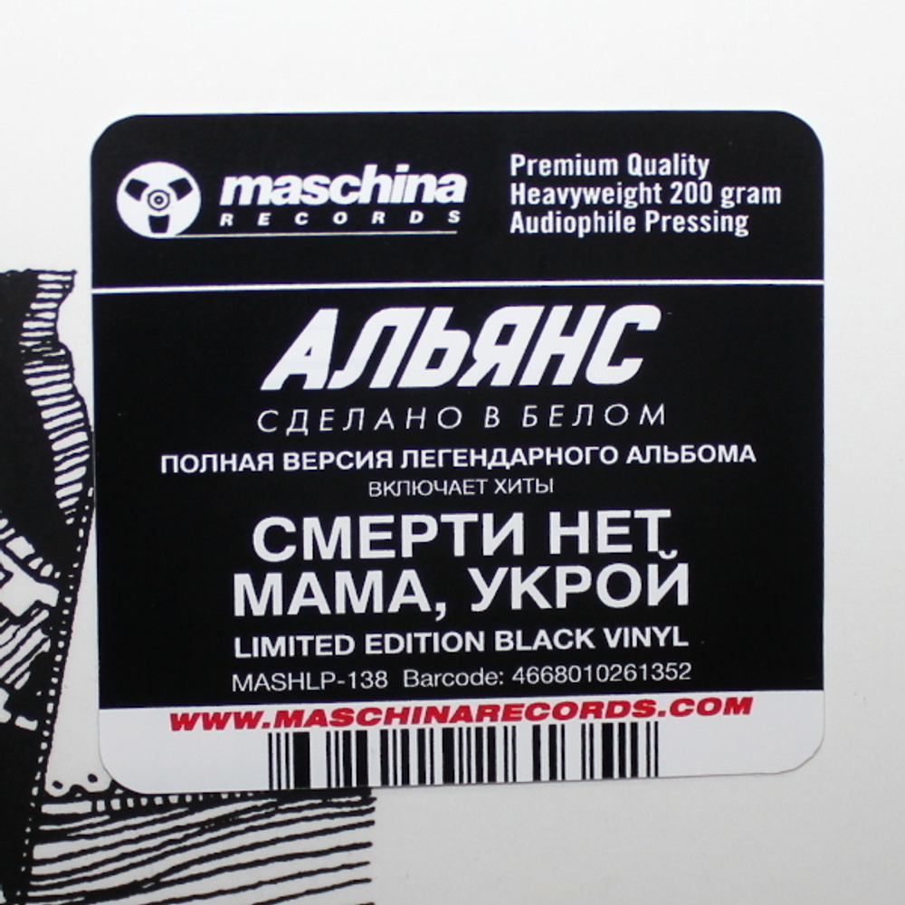 Альянс / Сделано в белом (2LP)