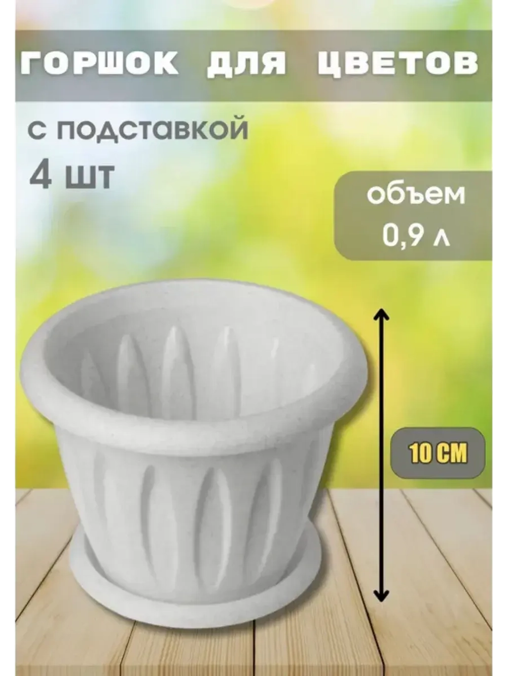 Горшок для цветов 0,9л Фелиция мрамор *4шт