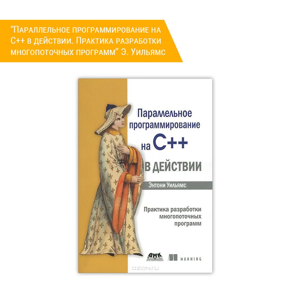 Книга: Энтони Уильямс: Параллельное программирование на С++ в действии. Практика разработки многопоточных программ