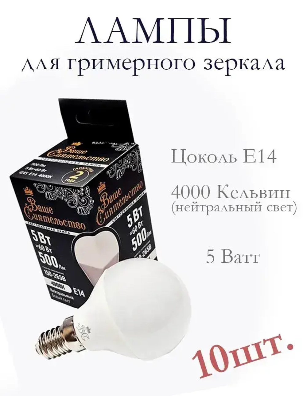 Лампочки для гримерного зеркала 10шт. (цоколь e14)