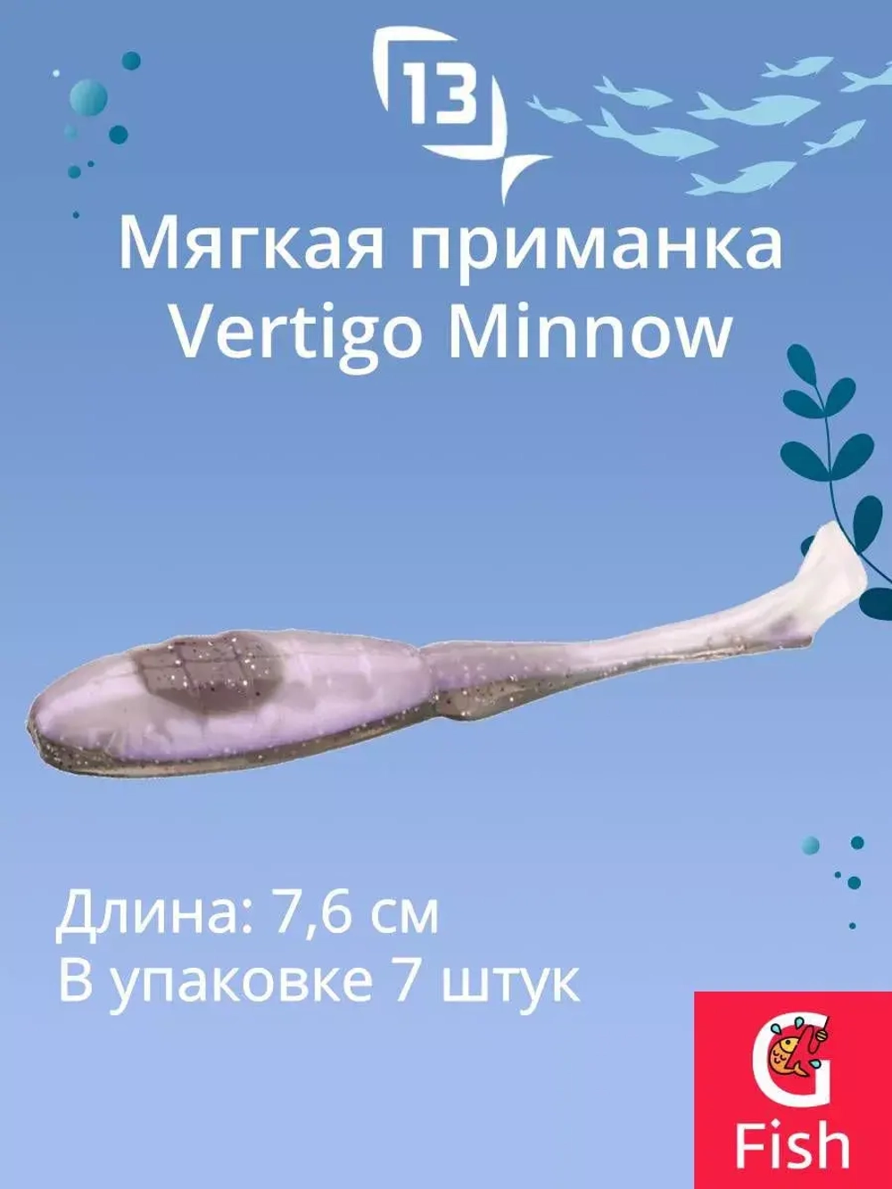Мягкая приманка 13 FISHING Vertigo Minnow Dropshot 4"/ MO (7шт./уп.)