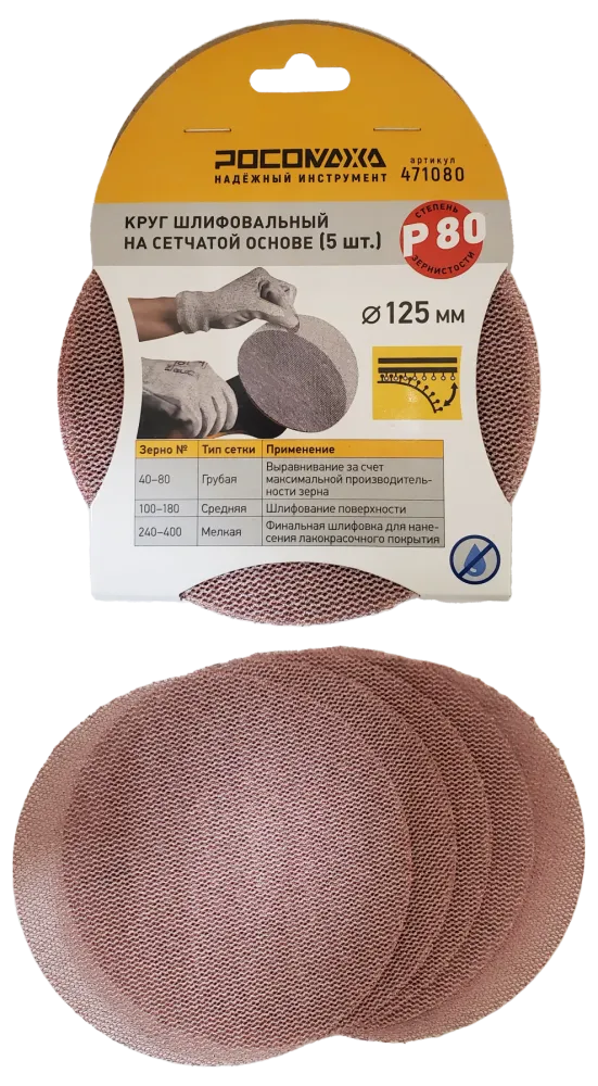 Круг шлифовальный на сетчатой основе (5 шт; 125 мм; P 80) "РОСОМАХА" (471080)