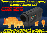 Тепловизионный монокуляр RikaNV Surok L15