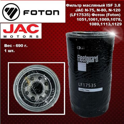 Фильтр масляный ISF 3.8 JAC (Жак) N75,N80,N120, Фотон (Foton) 1051,1061,1069,1078,1089