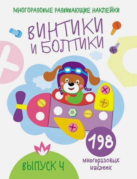 Многоразовые развивающие наклейки. Винтики и болтики. Выпуск 4