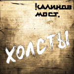 Калинов Мост / Холсты (CD)