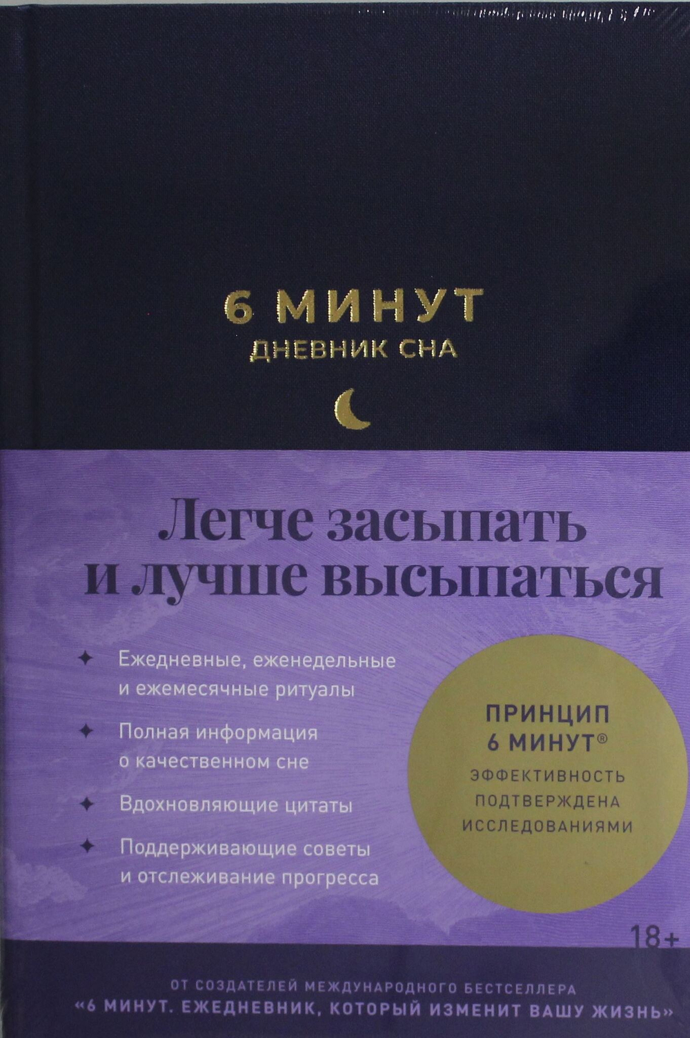 6 минут:  Дневник сна
