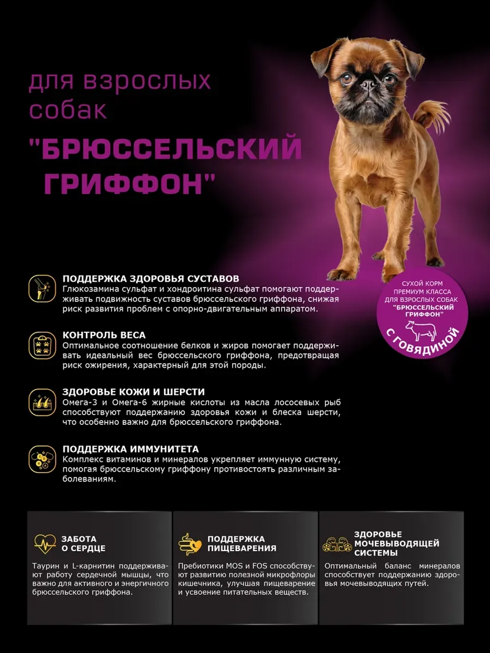 Корм сухой для собак Брюссельский гриффон, говядина 12 кг