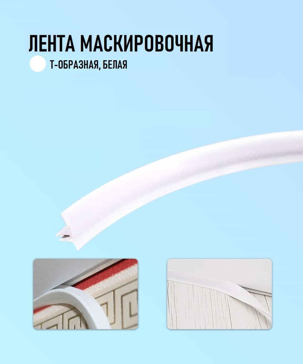 Лента маскировочная белая, T-образная вставка 1м