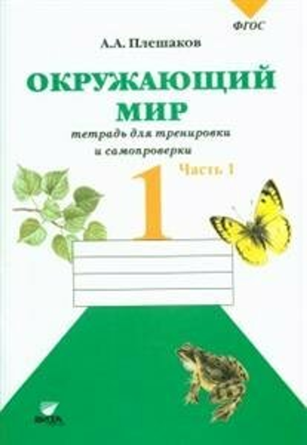 Окружающий мир. 1 класс. Тетрадь для тренировки и самопроверки. Часть 1. ФГОС