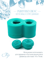 Ранункулюс бутоны/серединки