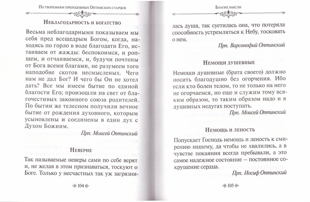 Благие мысли. По творениям преподобных Оптинских старцев