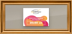 Рамка 20x60 для постера и фотографий