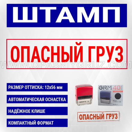 Штамп "ОПАСНЫЙ ГРУЗ" красный