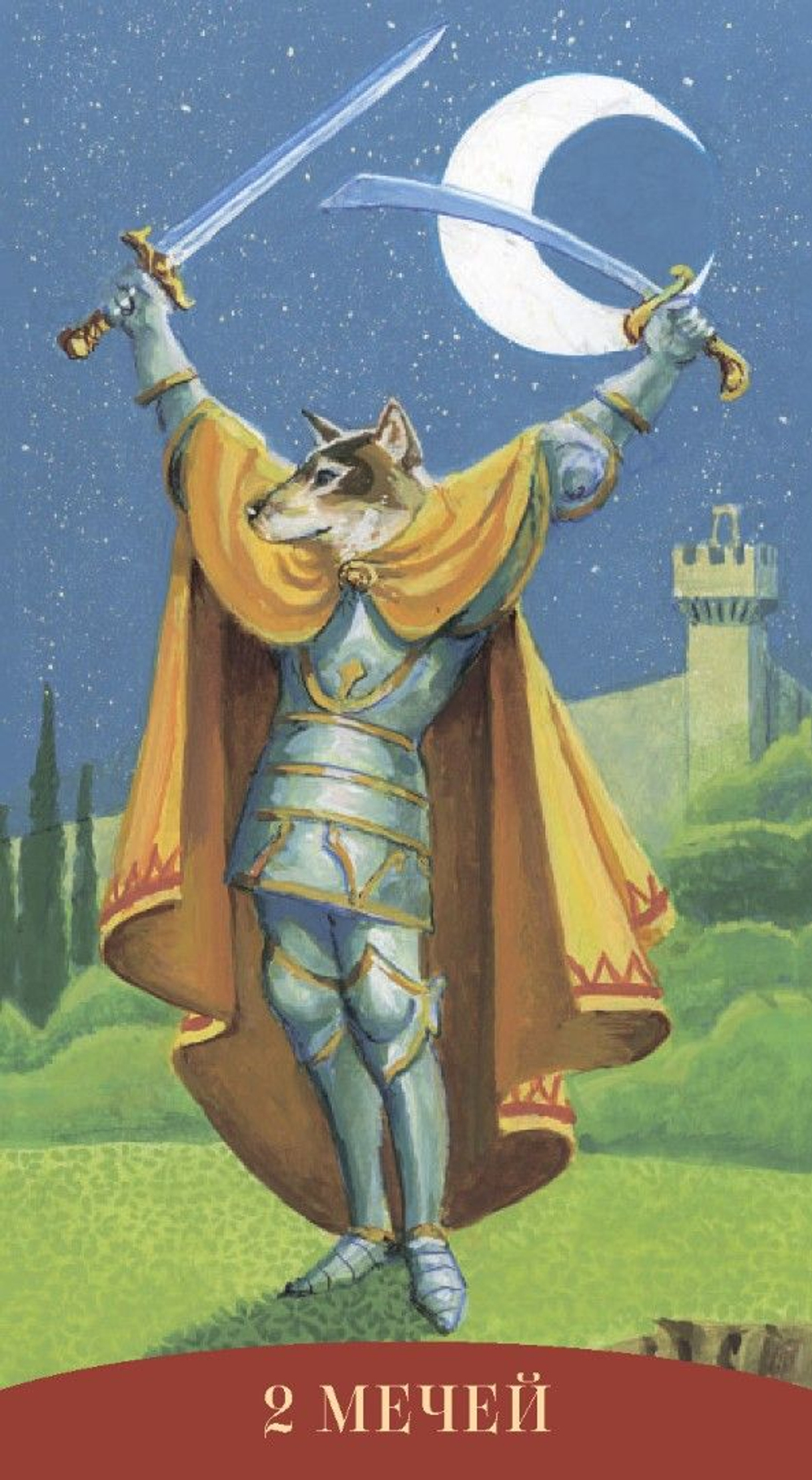 Таро Королевских Существ (RUS)