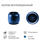 Комплект вентиляции: Вентиляционный выход D110 не утепленный высота H=500 мм, проходной элемент для битумной кровли, колпак вентиляционный D110, синий