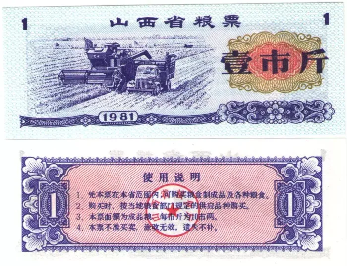 Продовольственный талон 1 единица 1981 (Рисовые деньги) Китай, провинция Шаньси