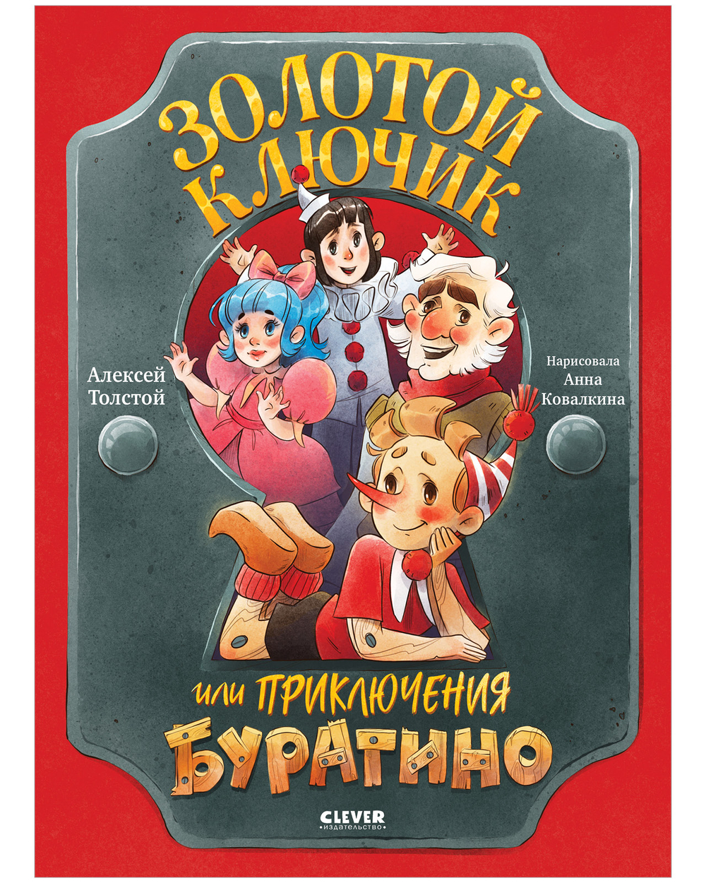 Золотая классика для детей. Золотой ключик, или Приключения Буратино