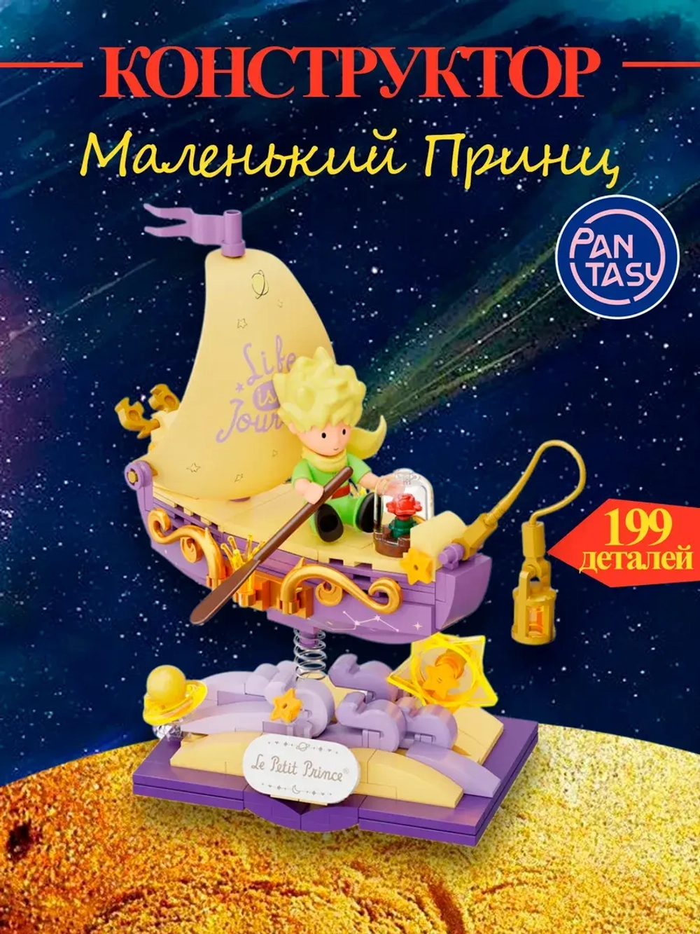 3Д Конструктор Pantasy Маленький принц фигурка игрушка