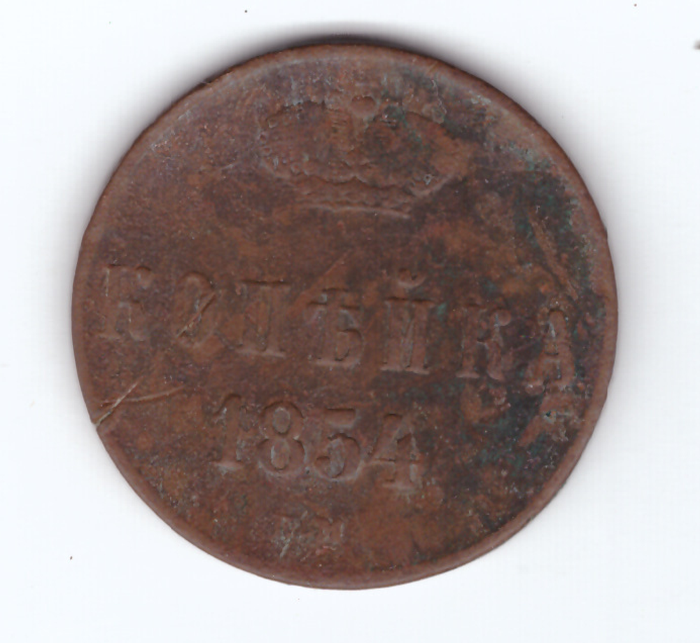 1 копейка 1854 года F