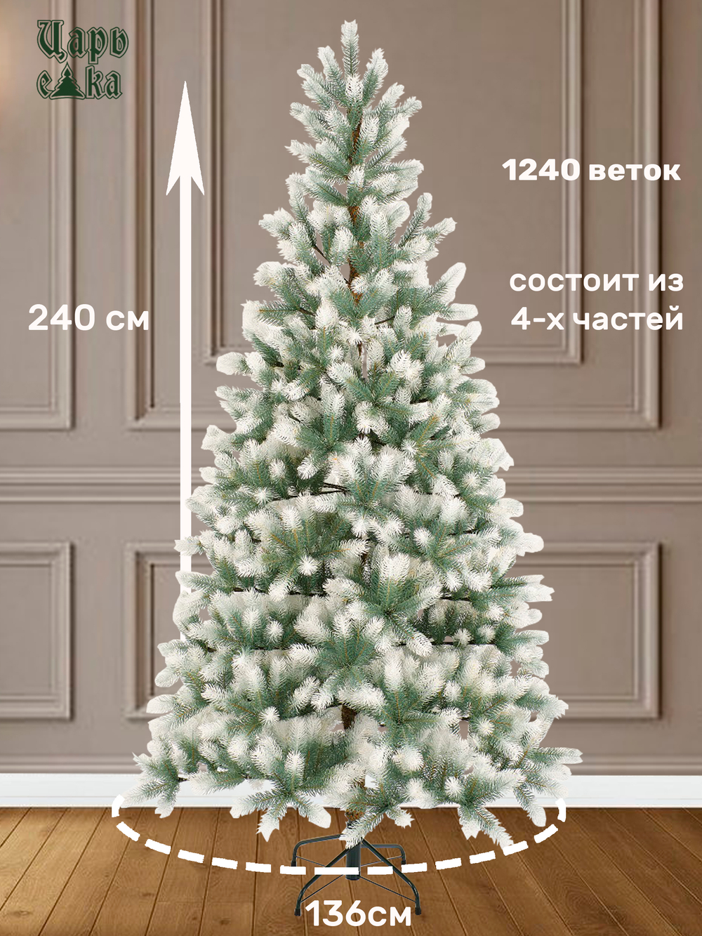 Ель искусственная Царь елка Алиса бело-голубая 240 см
