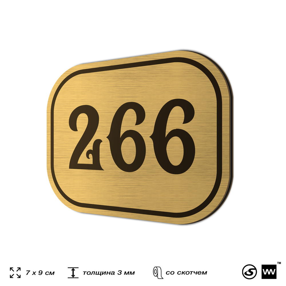 Номерок на дверь квартиры 266, для кабинета, офиса, шильдик 9 х 7 см, золотистый, Айдентика Технолоджи