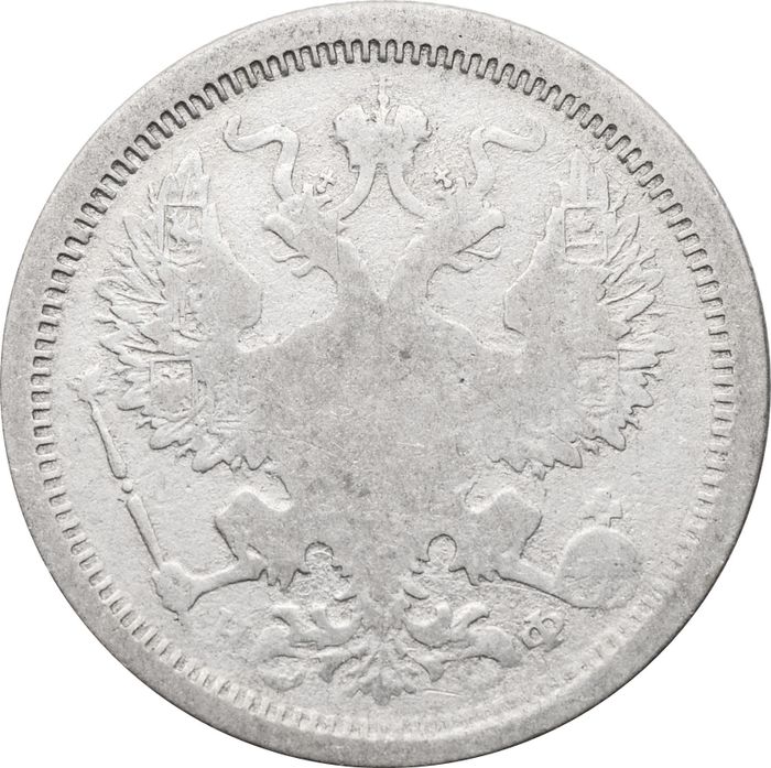 20 копеек 1878 СПБ-НФ Александр II