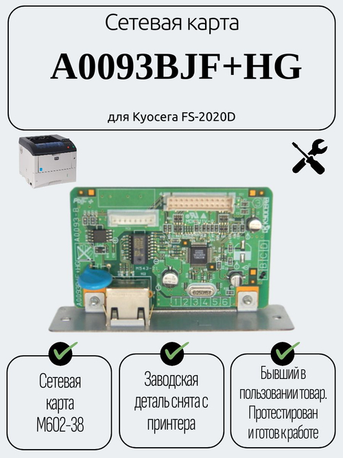 Сетевая карта принтера A0093BJF+HG для Kyocera FS-2020D