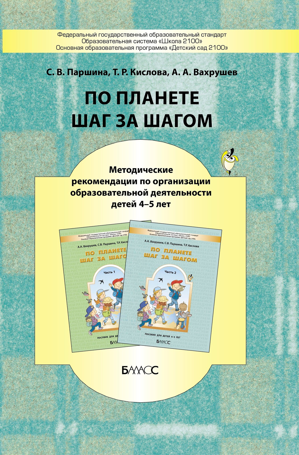 По планете шаг за шагом Методические рекомендации к частям 1-2 (4-5 л.)