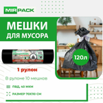 МЕШКИ Д/МУСОРА MIRPACK PREMIUM 120Л 40МКМ ЧЕРНЫЕ 10ШТ
