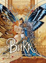 Комикс Вика и ярость Оберона. Том 1