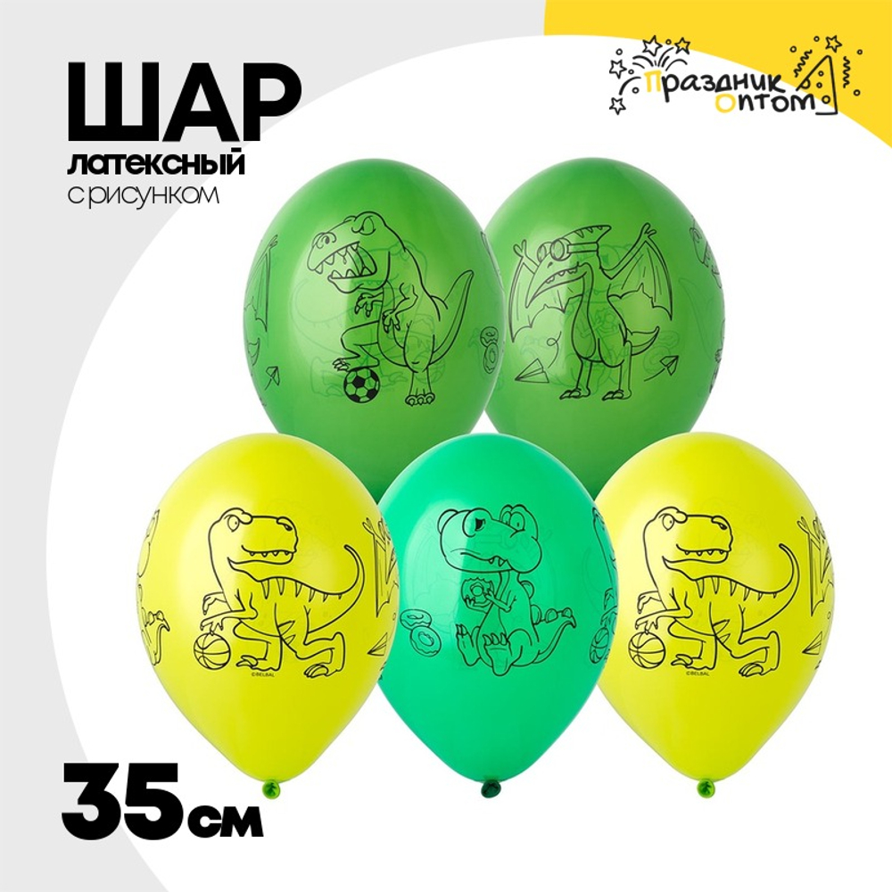 Шар латексный 35см Динозавры (Ассорти)