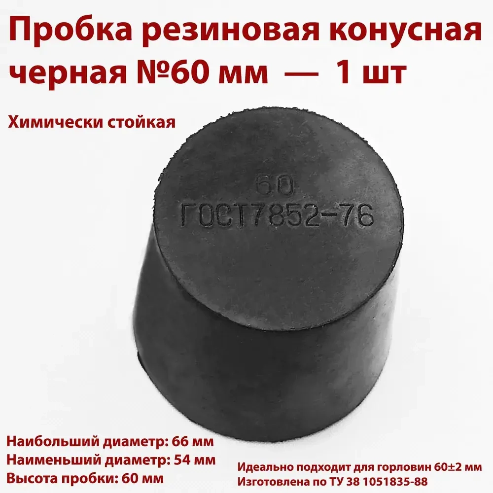 Пробки резиновые конусные черные