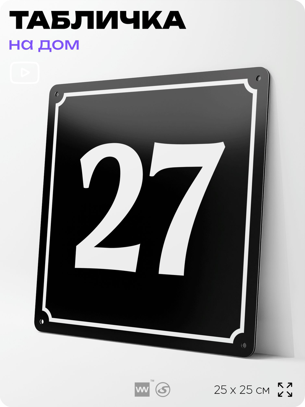 Адресная табличка с номером дома 27, на фасад и забор, черная, 25х25 см, Айдентика Технолоджи