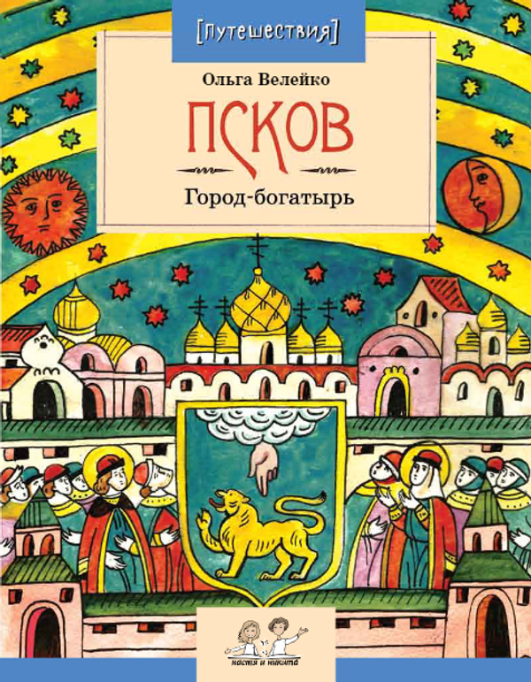 Псков. Город-богатырь