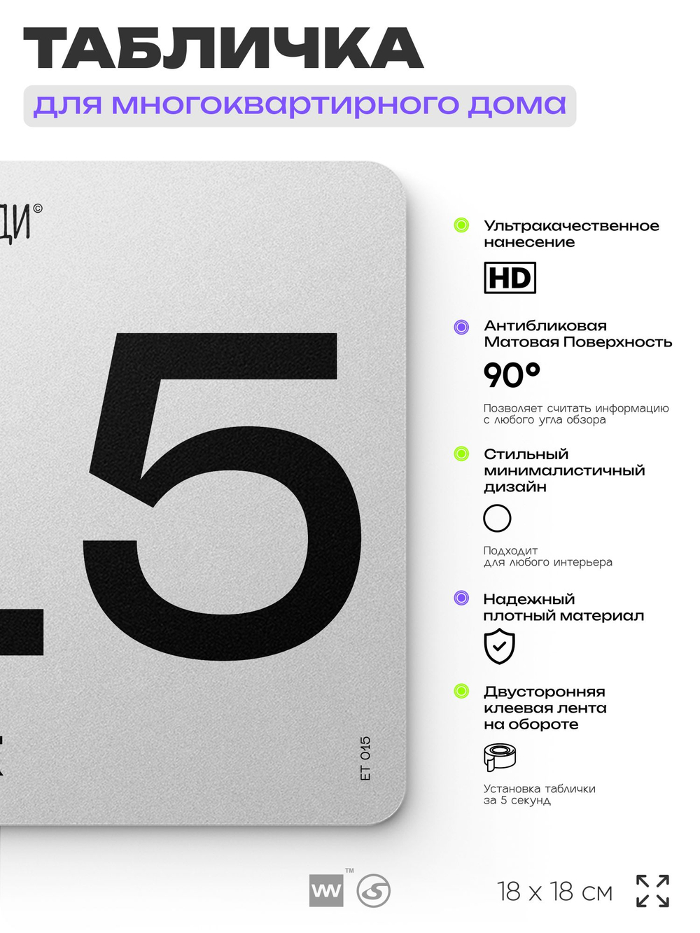 Табличка с номером этажа 15, для многоквартирного жилого дома, серия СОСЕДИ, 18х18 см, пластиковая, Айдентика Технолоджи