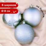Шары ёлочные 6 шт., 8 см, "Trio", пластик, СЕРЕБРИСТЫЕ (глянец, матовый, глиттер), ЗОЛОТАЯ СКАЗКА, 590876