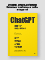 ChatGPT. Мастер подсказок, или Как начать создавать промпты для нейросети