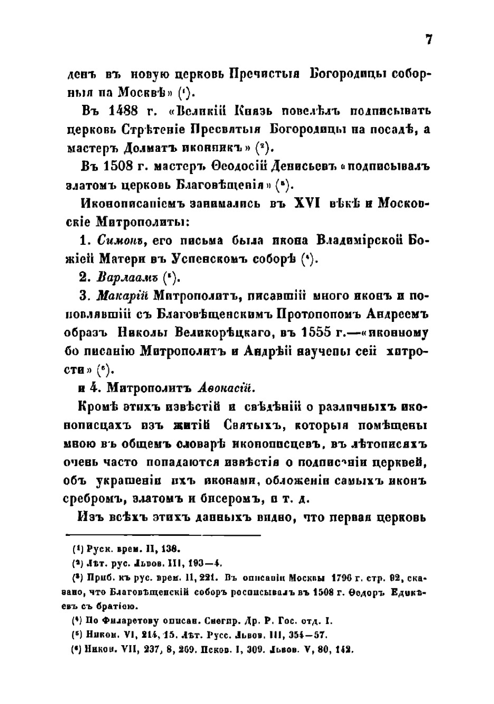 История русских школ иконописания до конца XVII века | Ровинский Дмитрий Александрович