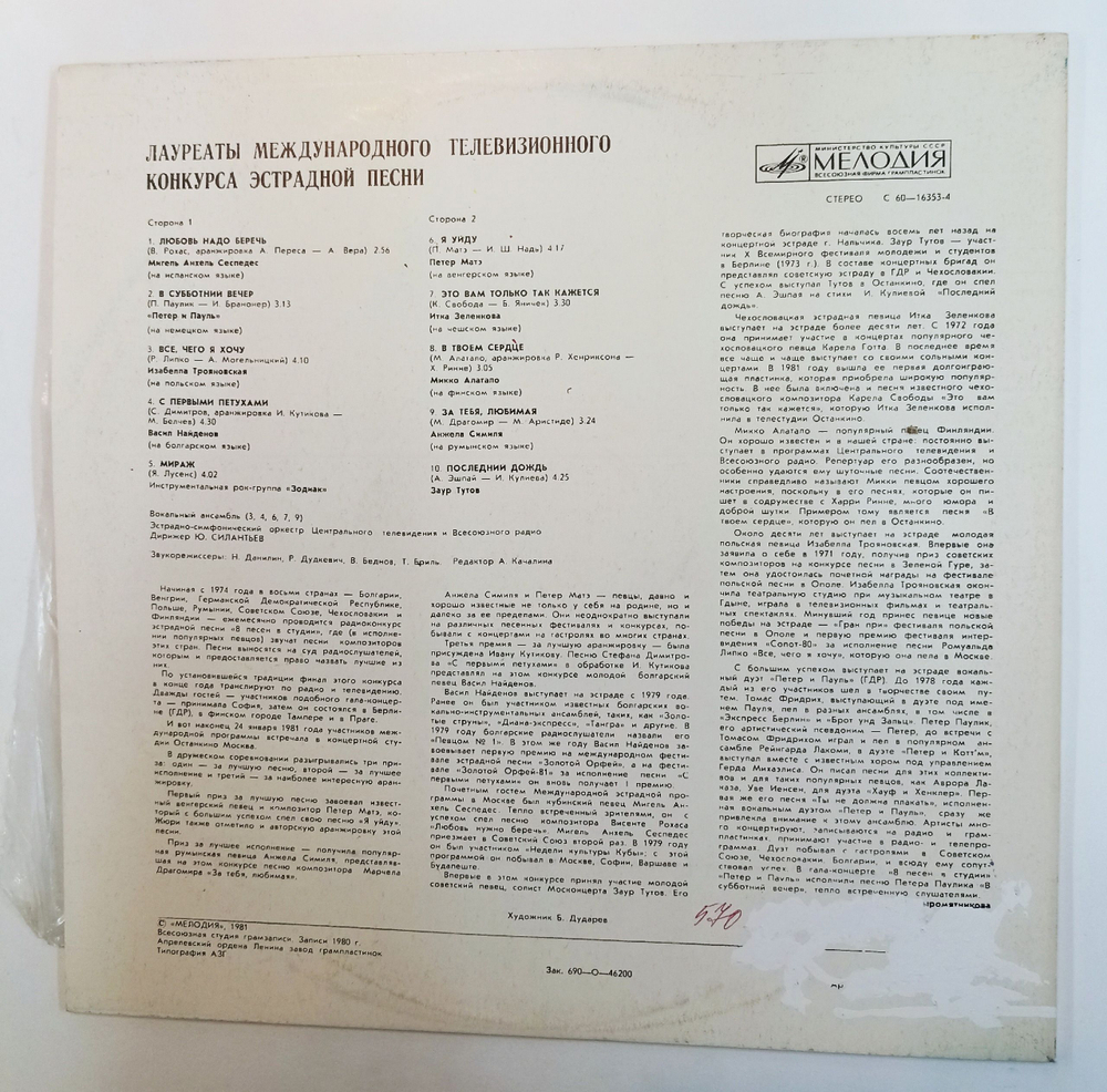 Винтажная виниловая пластинка LP Сборник Лауреаты Международного Телевизионного Конкурса Эстрадной Песни (СССР 1981)