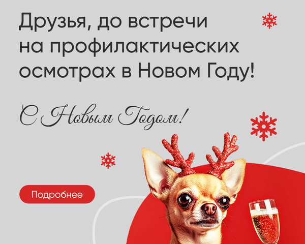 Ждем вас на профилактический осмотр в новом году