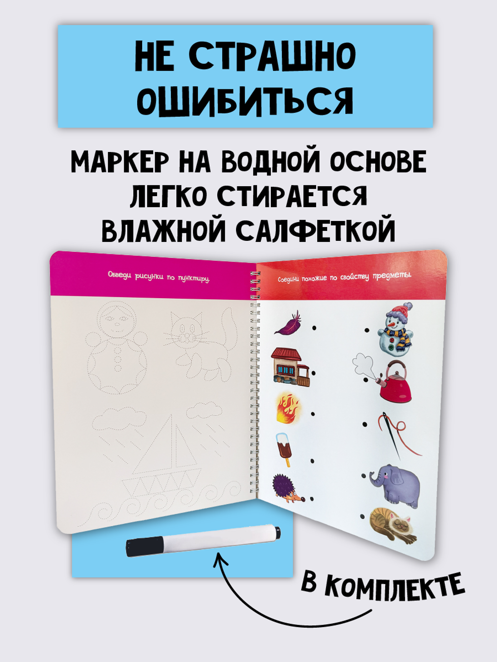 Многоразовая тетрадь ПИШИ-СТИРАЙ для детей 4-5 лет