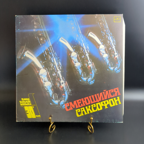 LP Смеющийся Саксофон - сборник джаза. Виниловая пластинка 12 дюймов. Мелодия СССР 1983 год.