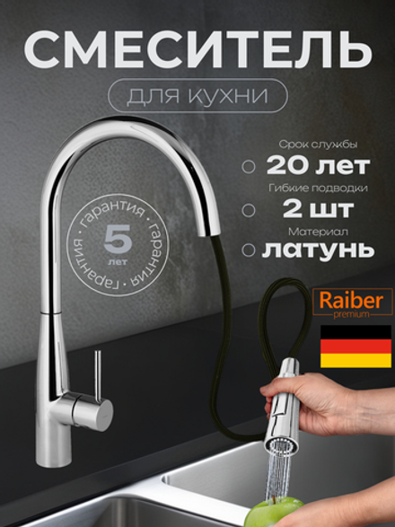 Смеситель для кухни Raiber Premium, Graceful RP-011, цвет хром