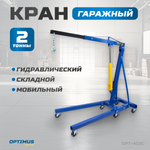OPT-402C Кран гаражный, гидравлический. Грузоподъемность 2 тонны