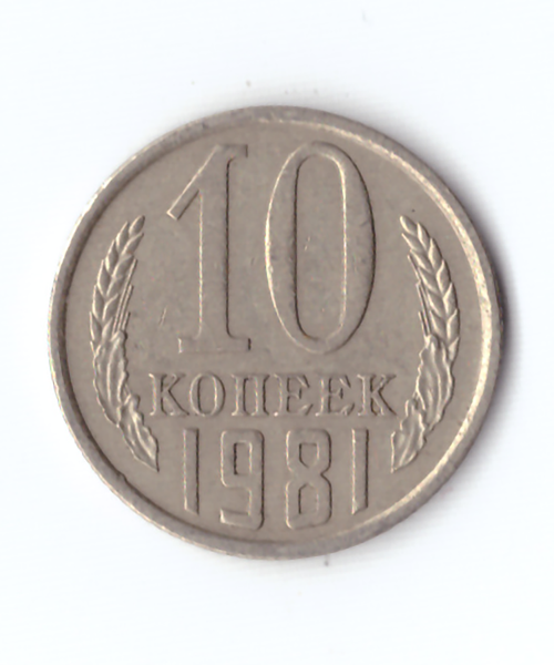 10 копеек 1981 года VF