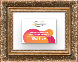Рама 13x18 для картин и фотографий